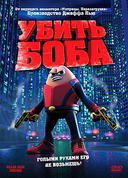 ����� ���� /Killer Bean Forever/ (2009)