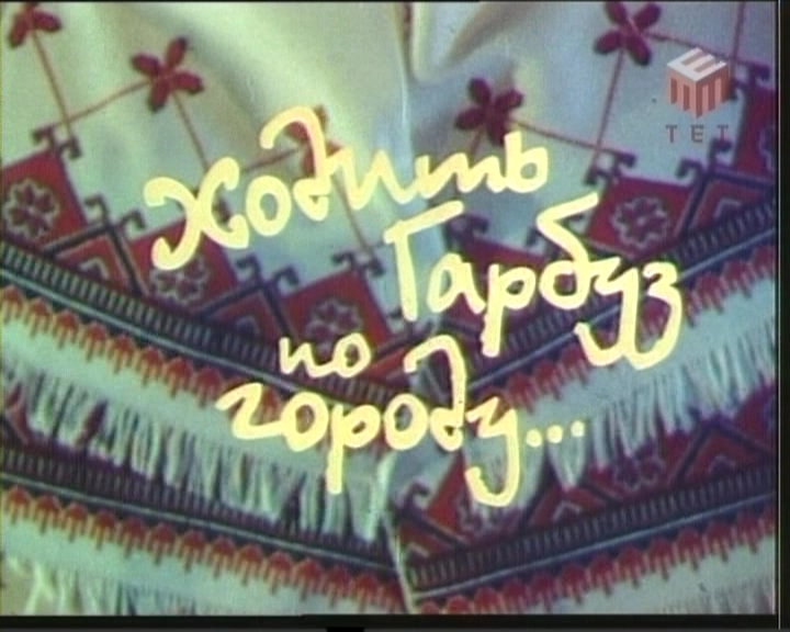 Скачать Ходит тыква по огороду (Е.Кирич) 1997 г., Кукольный мультфильм