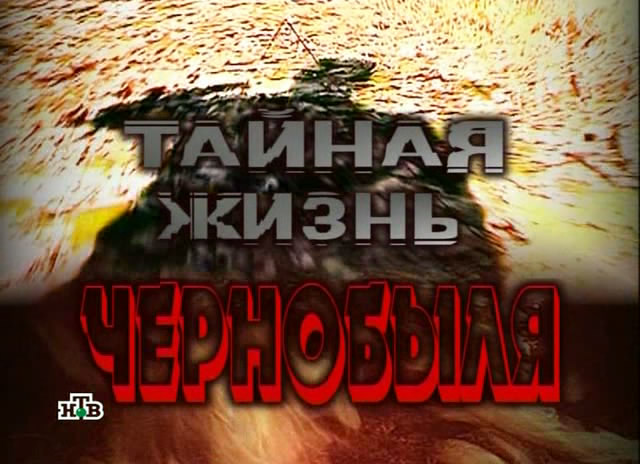 Фильмы про чернобыльскую аварию скачать