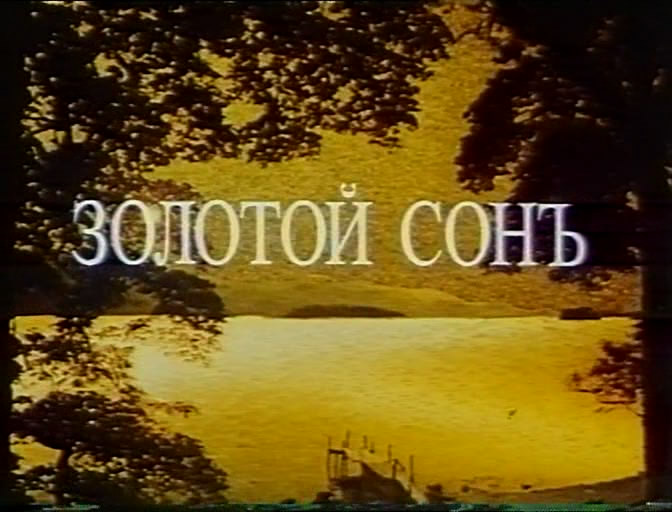Золотой сонъ (Золотой сон) (СССР, 1989г.) VHSRip.