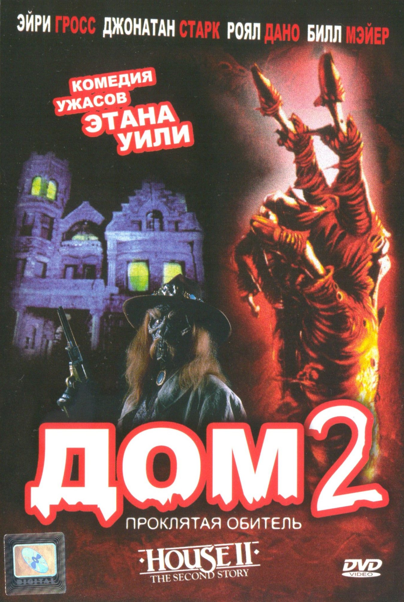 Дом 2 Оригинальное название: House 2: The Second Story Год выхода