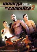 ������� �� �������� 2 /Never Back Down 2/ (2011)