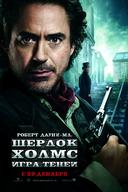 ������ �����: ���� ����� /Sherlock Holmes: A Game of Shadows/ (2011)