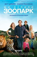 �� ������ ������� /We Bought a Zoo/ (2011)