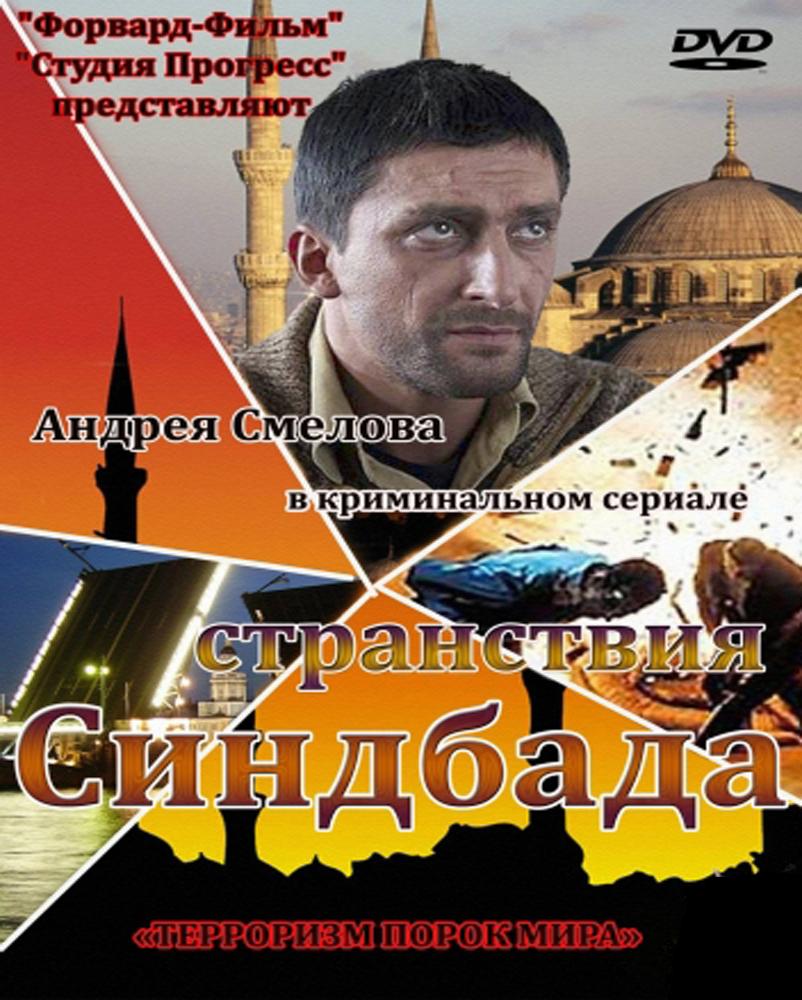 смотреть онлайн фильм возвращение синдбада