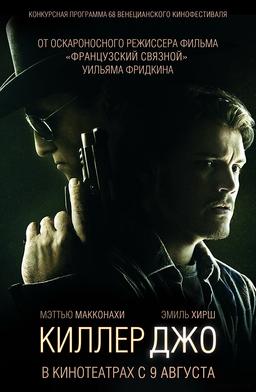 ������� ��� ������ ��� /Killer Joe/ (2011)