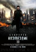 ��������: ��������� /Star Trek Into Darkness/