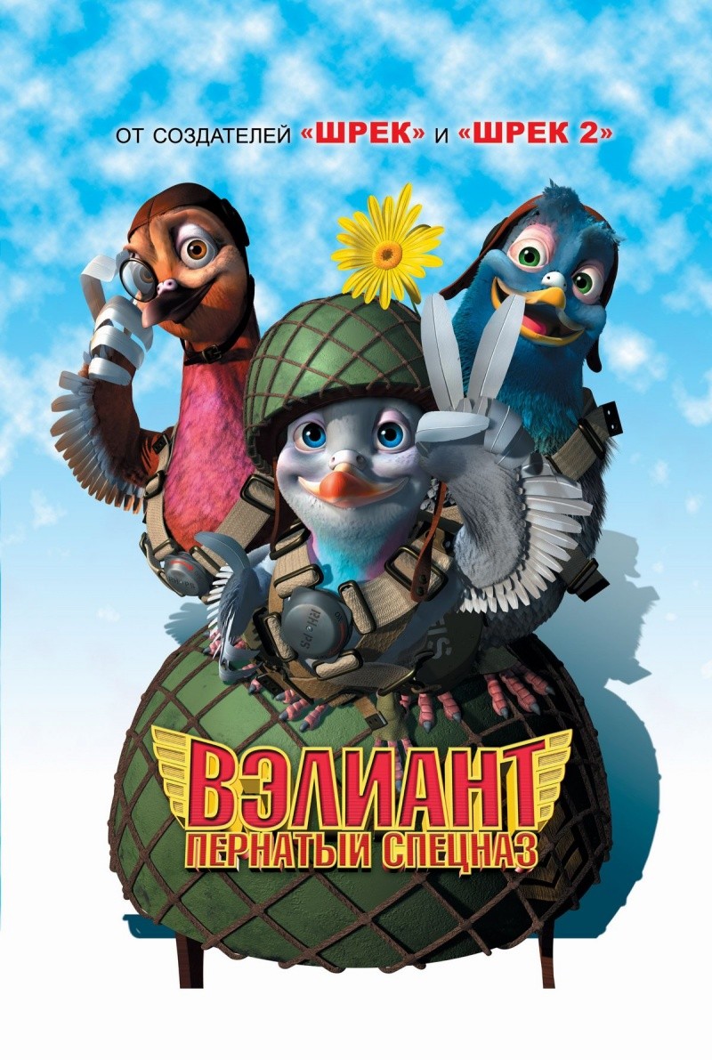 Смотреть Вэлиант: Пернатый спецназ (Valiant, 2005) видео Смотреть Вэлиант: Пернатый спецназ (Valiant, 2005) видео